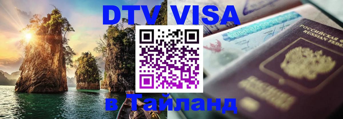 DTV (ДТВ) visa Таиланд Южно-Сахалинск 