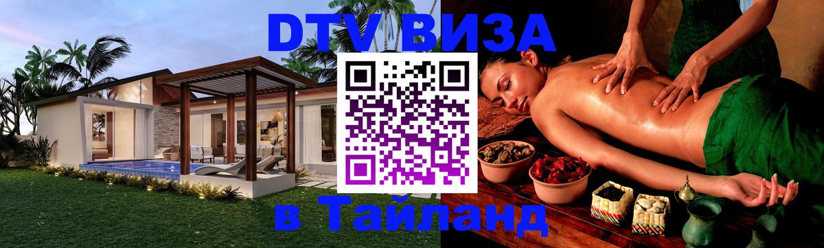 Стоимость и условия DTV визы — оформление в Таиланд под ключ - Южно-Сахалинск  05.10.2025 