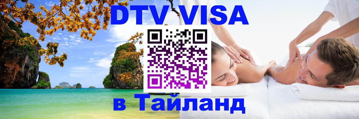 Visa ДТВ Тайланд помощь 